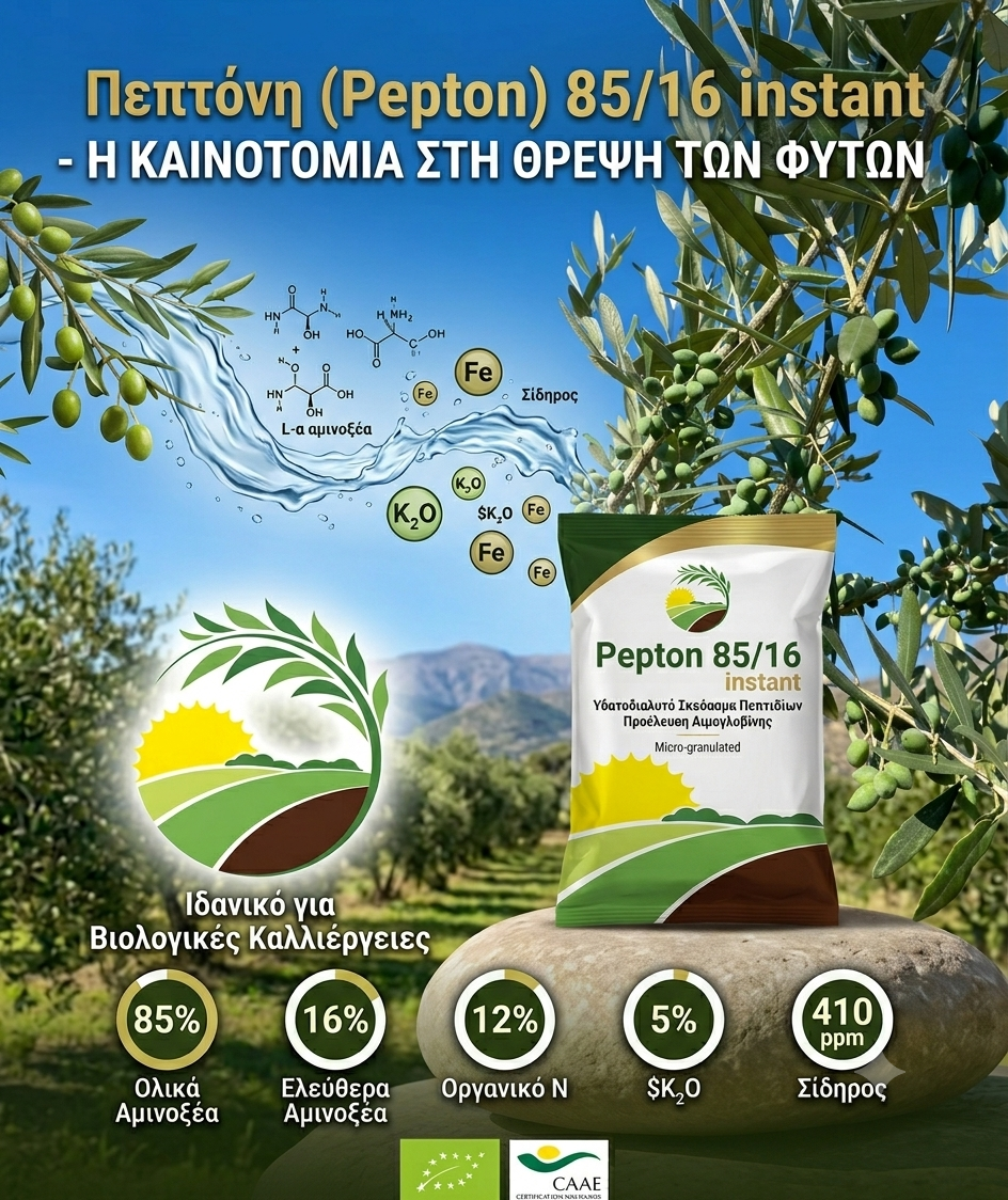 Pepton 85/16: Ο φυσικός βιοδιεγέρτης αμινοξέων για μέγιστη απόδοση και προστασία των καλλιεργειών